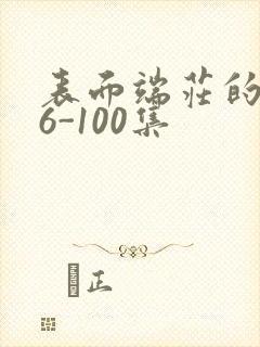 表面端庄的妈妈6-100集
