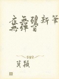 夜无疆新笔趣阁无弹窗
