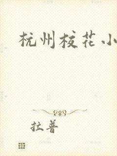杭州校花小薇