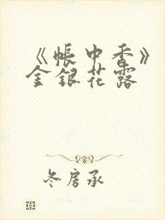 《帐中香》原文金银花露
