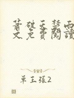萧破天楚雨馨全文免费阅读