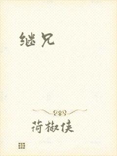 继兄