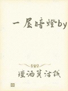 一屋暗灯by封面