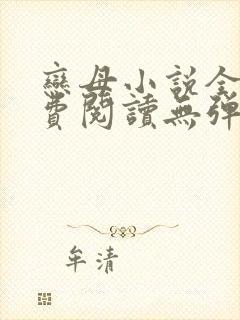 恋母小说全文免费阅读无弹窗笔趣阁
