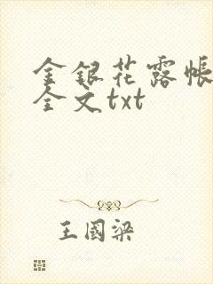 金银花露帐中香全文txt封面