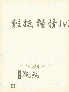难抵钟情1v2