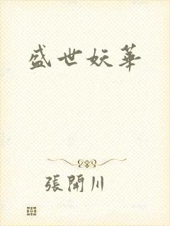 盛世妖华