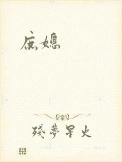 庶媳