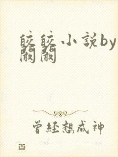 皎皎小说by华阚阚