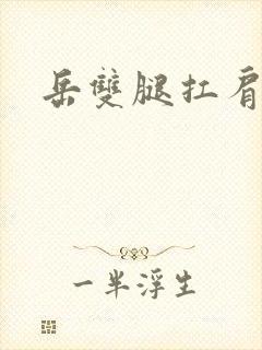 岳双腿扛肩膀上