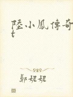 陆小凤传奇txt封面