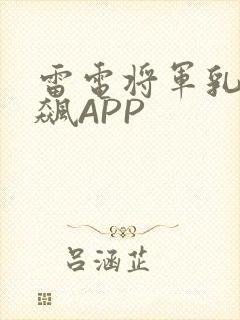 雷电将军乳液狂飙APP封面