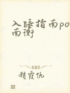 入睡指南po况南衡