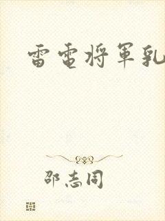雷电将军乳液