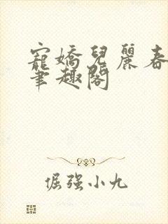 宠娇儿丽春院 笔趣阁