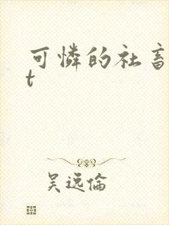 可怜的社畜txt封面