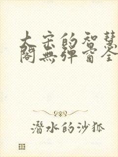 大宋的智慧笔趣阁无弹窗全文阅读