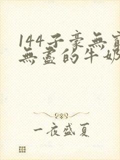 144子豪无穷无尽的牛奶