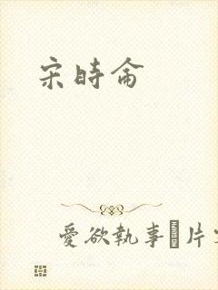 宋时仑