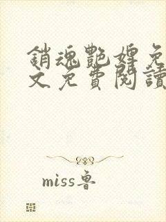 销魂艳婢免费全文免费阅读