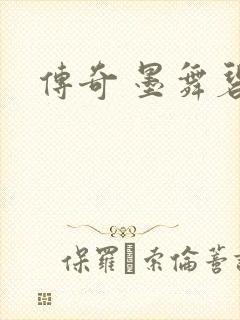 传奇 墨舞碧歌