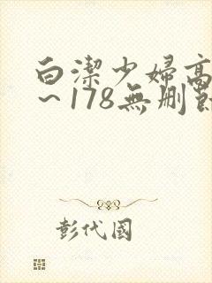 白洁少妇高义1～178无删节封面
