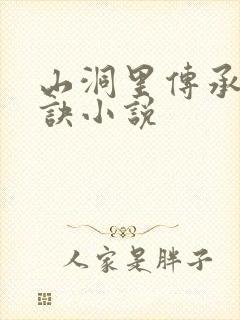 山洞里传承合欢诀小说
