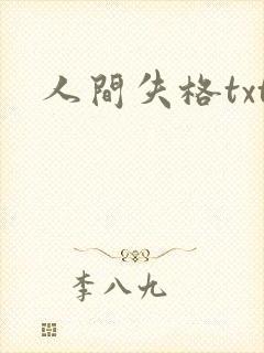 人间失格txt
