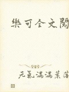乐可全文阅读