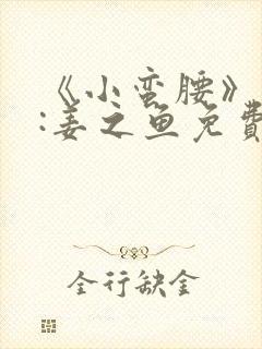 《小蛮腰》作者:姜之鱼免费阅读