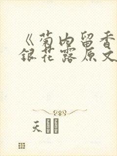 《菊内留香》金银花露原文免费读书封面