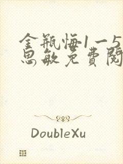 金瓶悔1一5杨思敏免费阅读