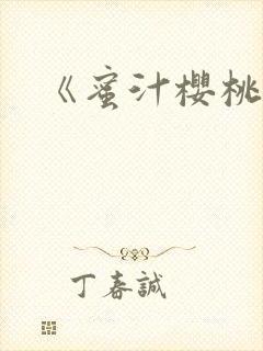 《蜜汁樱桃》