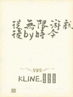 从无限游戏回来后by时今