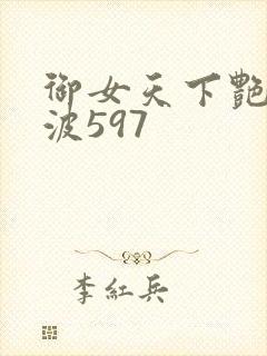御女天下艳海风波597