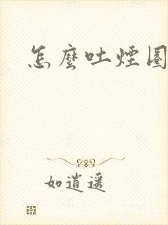 怎么吐烟圈