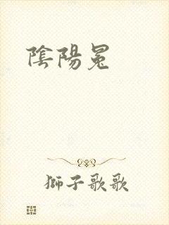 阴阳冕