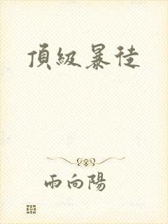 顶级暴徒