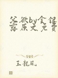 父欲by金银花露原文免费阅读笔趣阁封面