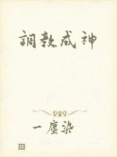 调教成神