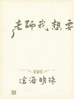 老师我想要(h)