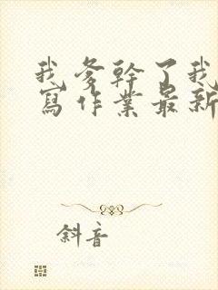 我爹干了我再去写作业最新章节封面