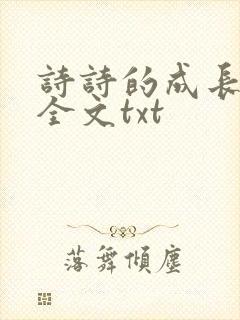 诗诗的成长日记全文txt