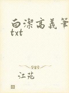 白洁高义笔趣阁txt