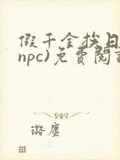 假千金挨日记(npc)免费阅读