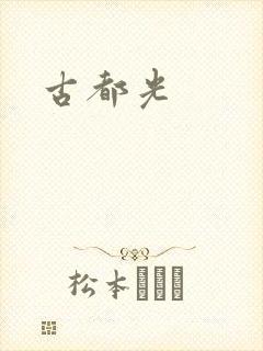 古都光