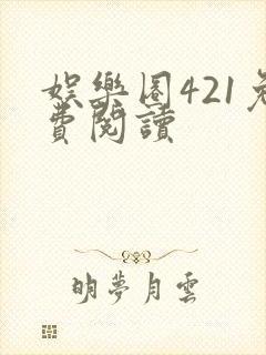 娱乐圈421免费阅读