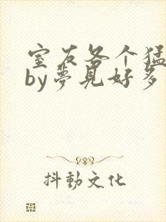 室友各个猛如虎by梦见好多鱼