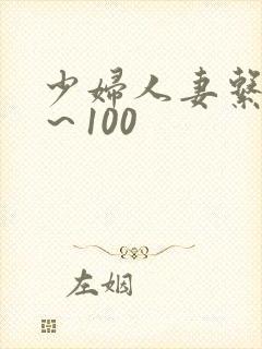 少妇人妻系列1～100封面