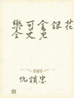 乐可金银花在线全文免封面